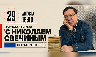 Творческая встреча с Николаем Свечиным