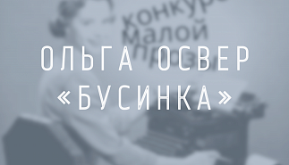 Ольга Освер. Бусинĸа