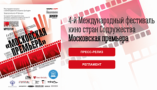 Международный фестиваль кино стран Содружества «Московская 
премьера» - сезон-2022