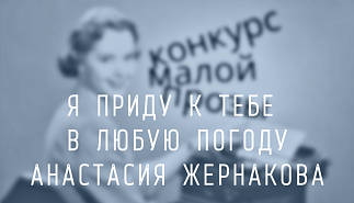 174. Я приду к тебе в любую погоду. Анастасия Жернакова
