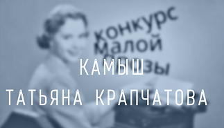 44. Камыш. Татьяна Крапчатова