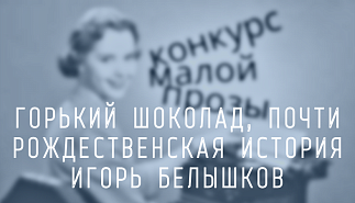 224. Горький шоколад. Игорь Белышков