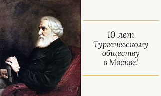 Тургеневскому обществу в Москве 10 лет!