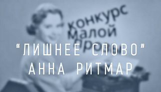 14. Лишнее слово. Анна Ритмар 