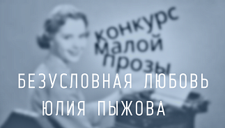 56. Безусловная любовь. Юлия Пыжова