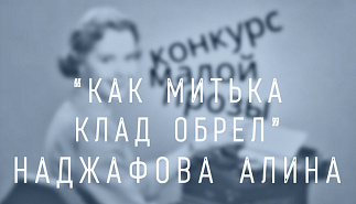 22. Как Митька клад обрел. Наджафова Алина