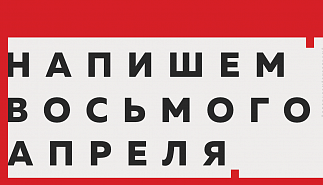 Юбилейный Тотальный диктант пройдет 8 апреля 
2023 года