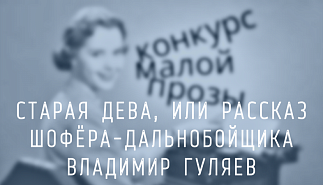 156. Старая дева, или рассказ шофёра-дальнобойщика. Владимир Гуляев
