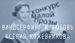 62. Виндсерфинг и любовь. Ксения Кожевникова