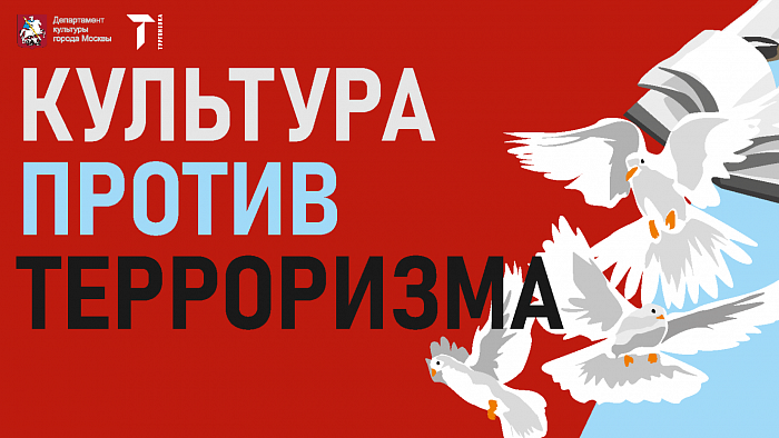 Культура против терроризма