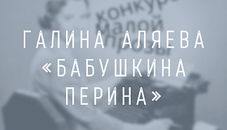 Галина Аляева. Бабушкина перина