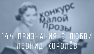 175. 144 признания в любви. Леонид Королёв