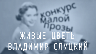 198. Живые цветы. Владимир Слуцкий