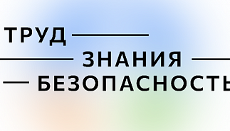 Минтруда проводит открытый интеллектуальный 
турнир "Труд - Знания - Безопасность"