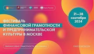Стартовал VIII общегородской Фестиваль финансовой 
грамотности и предпринимательской культуры