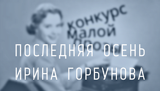 41. Последняя осень. Ирина Горбунова