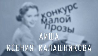 114. Аиша. Ксения Калашникова