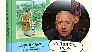 Презентация книги "Когда мы были. Невыдуманные 
рассказы" Юрия Фаева