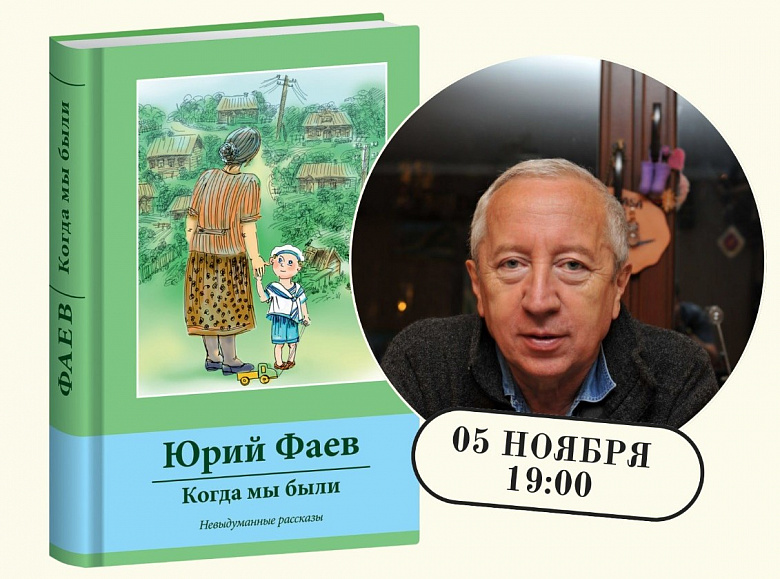 Презентация книги "Когда мы были. Невыдуманные 
рассказы" Юрия Фаева