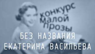 240. Без названия. Васильева Екатерина