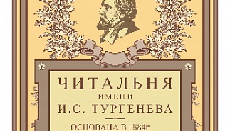 Тургеневский ноябрь в Библиотеке-читальне 
им. И.С. Тургенева