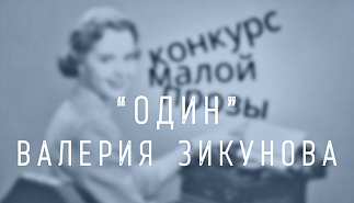 27. Один. Валерия Зикунова