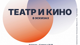 Открытие выставки «Театр и кино в эскизах»