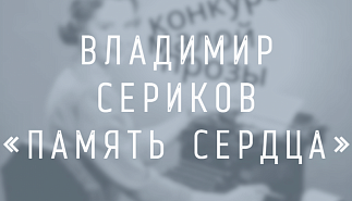 Владимир Сериков. Память сердца