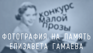 196. Фотография на память. Елизавета Гамаева