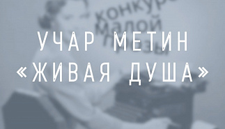 Учар Метин. Живая душа