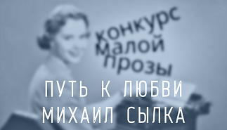 201. Путь к любви. Михаил Сылка