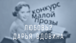 152. Любовь? Дарья Вдовина