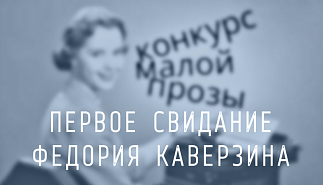 157. Первое свидание. Федория Каверзина