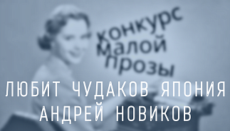 155. Любит чудаков Япония. Андрей Новиков