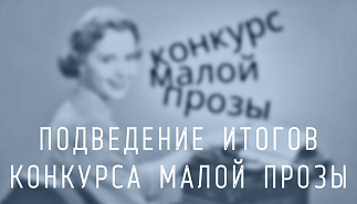 В Тургеневке пройдет церемония награждения лауреатов Третьего конкурса малой прозы