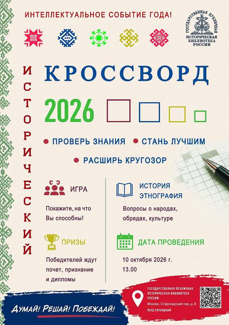 «Исторический кроссворд»: узнай Россию в игре
