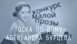 259. Тоска по дому. Александра Бурцева