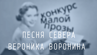 57. Песня Севера. Вероника Воронина