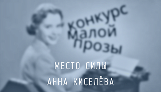 72. Место силы. Анна Киселёва