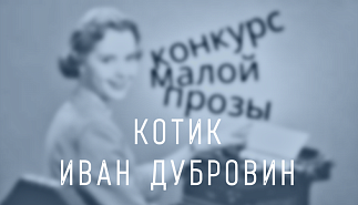 165. Котик. Иван Дубровин