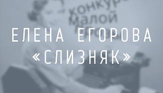 Елена Егорова. Слизняк