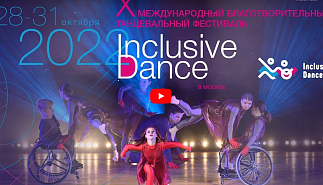 X Inclusive Dance в Крокус Сити Холл