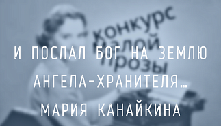 78. И послал Бог на Землю Ангела-Хранителя… Мария Канайкина