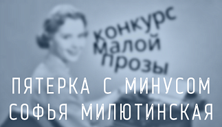 202. Пятерка с минусом. Софья Милютинская