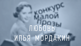 227. Любовь. Илья Мордакин