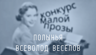 69. Полынья. Всеволод Веселов