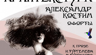 Выставка офортов Александра Костина "Архитекстура"