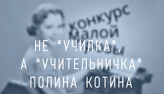 251. Не училка, а учительничка. Полина Котина