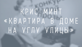 Крис Минт. Квартира в доме на углу улицы
