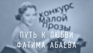 264. Путь к любви... Фатима Абаева